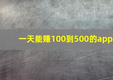 一天能赚100到500的app