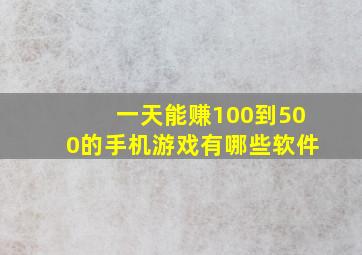 一天能赚100到500的手机游戏有哪些软件