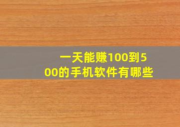 一天能赚100到500的手机软件有哪些