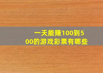 一天能赚100到500的游戏彩票有哪些