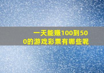 一天能赚100到500的游戏彩票有哪些呢