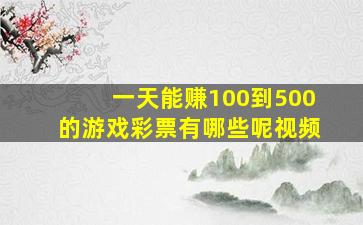 一天能赚100到500的游戏彩票有哪些呢视频