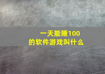 一天能赚100的软件游戏叫什么