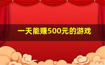 一天能赚500元的游戏