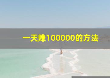 一天赚100000的方法