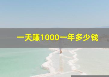 一天赚1000一年多少钱