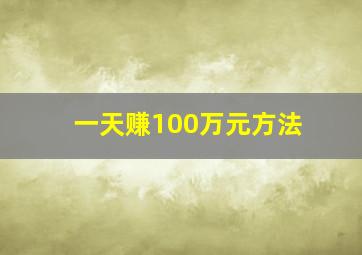 一天赚100万元方法