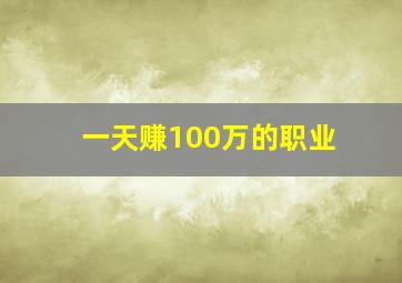 一天赚100万的职业