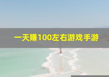 一天赚100左右游戏手游