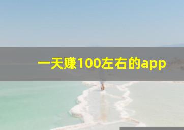 一天赚100左右的app