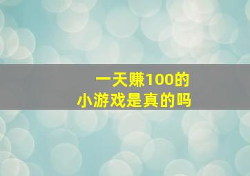 一天赚100的小游戏是真的吗