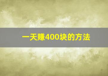 一天赚400块的方法