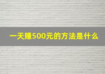 一天赚500元的方法是什么