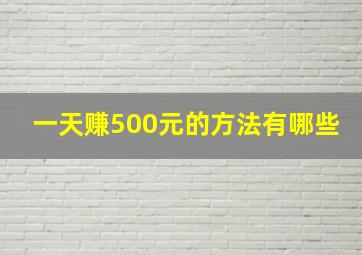 一天赚500元的方法有哪些