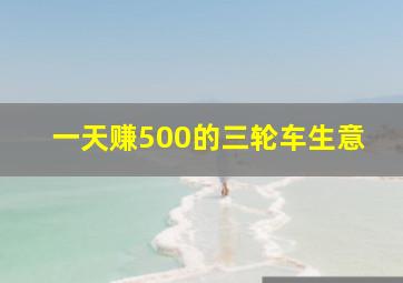 一天赚500的三轮车生意