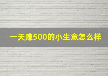 一天赚500的小生意怎么样