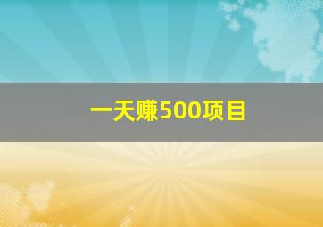 一天赚500项目