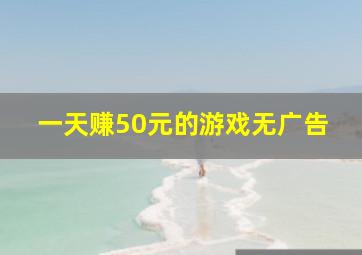 一天赚50元的游戏无广告