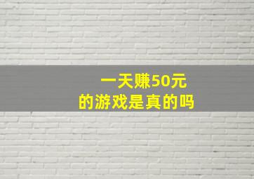 一天赚50元的游戏是真的吗