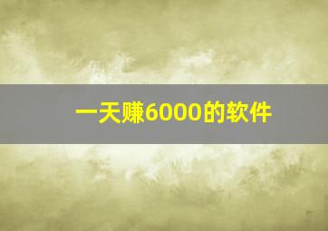 一天赚6000的软件