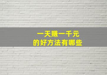 一天赚一千元的好方法有哪些