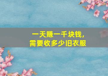 一天赚一千块钱,需要收多少旧衣服