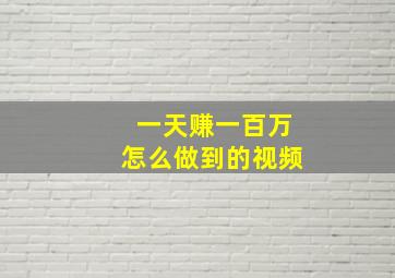 一天赚一百万怎么做到的视频