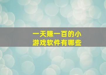 一天赚一百的小游戏软件有哪些