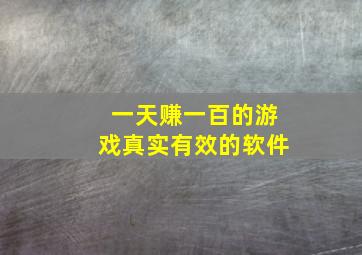 一天赚一百的游戏真实有效的软件