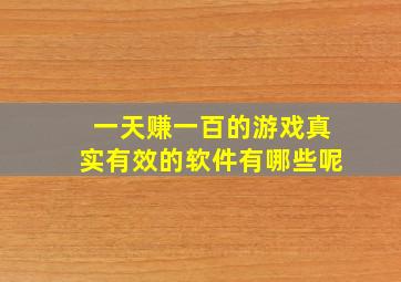 一天赚一百的游戏真实有效的软件有哪些呢