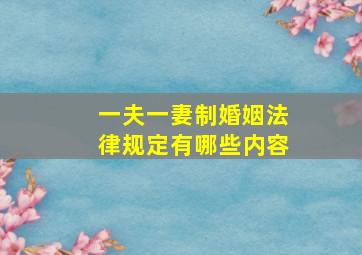 一夫一妻制婚姻法律规定有哪些内容