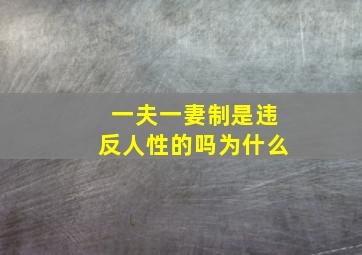 一夫一妻制是违反人性的吗为什么