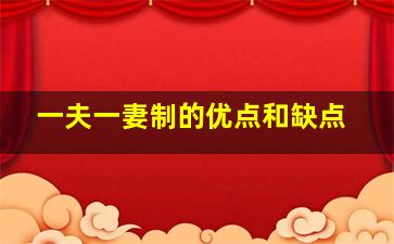 一夫一妻制的优点和缺点