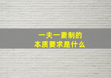 一夫一妻制的本质要求是什么