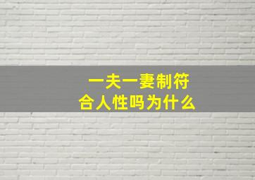 一夫一妻制符合人性吗为什么