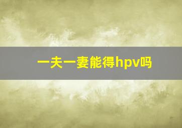 一夫一妻能得hpv吗