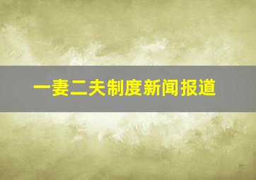 一妻二夫制度新闻报道