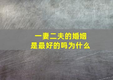 一妻二夫的婚姻是最好的吗为什么