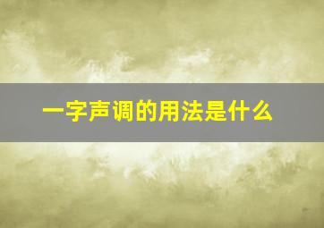 一字声调的用法是什么