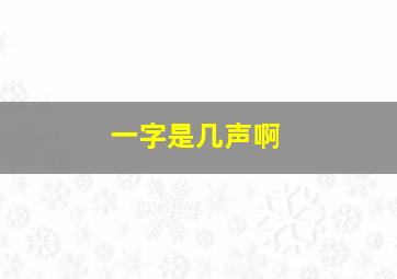 一字是几声啊