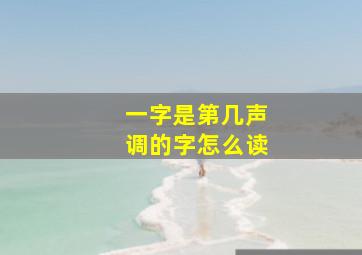 一字是第几声调的字怎么读