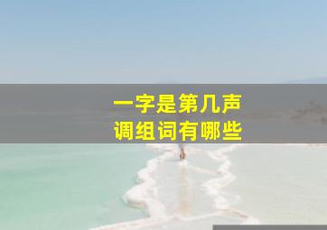 一字是第几声调组词有哪些