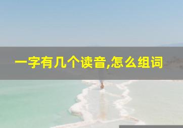 一字有几个读音,怎么组词