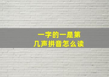 一字的一是第几声拼音怎么读