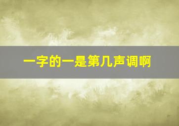 一字的一是第几声调啊