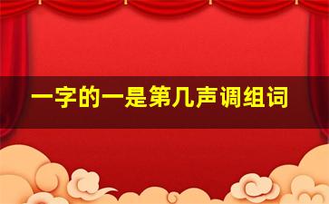 一字的一是第几声调组词