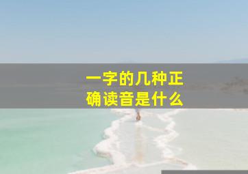 一字的几种正确读音是什么