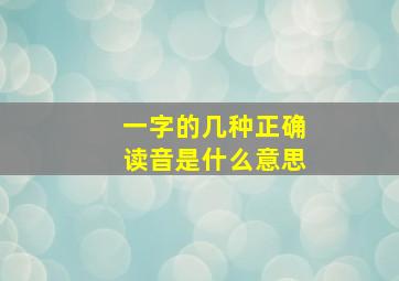 一字的几种正确读音是什么意思