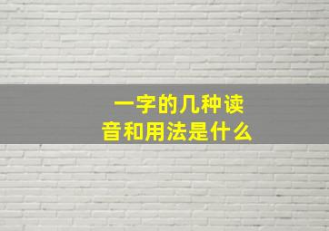 一字的几种读音和用法是什么