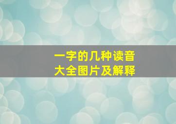 一字的几种读音大全图片及解释